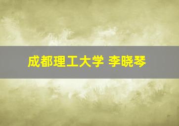 成都理工大学 李晓琴